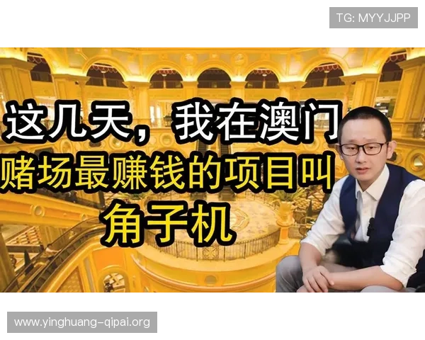 澳门角子机规则讲解：掌握基本玩法提升中奖几率的实用指南