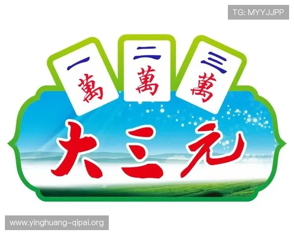 三元棋牌安全保障措施解析确保玩家游戏体验安全无忧
