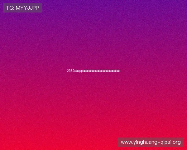 2352棋牌app支持多种热门棋牌游戏，满足不同玩家的休闲娱乐需求
